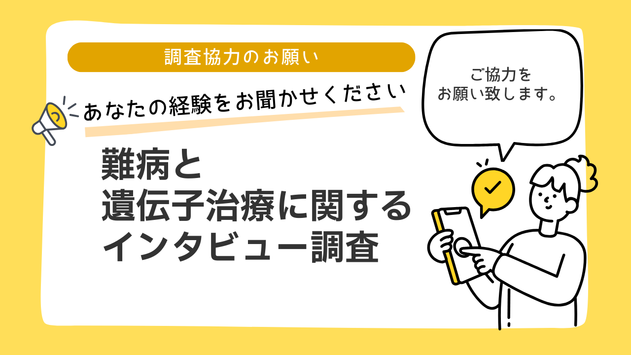 【調査協力のお願い】難病と遺伝子治療に関するインタビュー調査